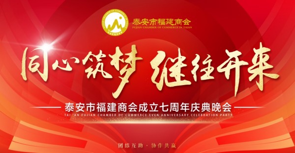 《同心筑梦·继往开来》热烈祝贺泰安市福建商会七周年庆典活动圆满成功