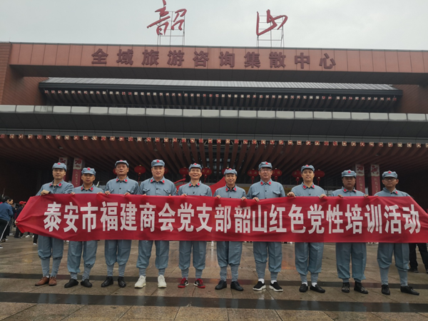泰安市福建商会党支部赴湖南红色革命根据地开展红色党性教育