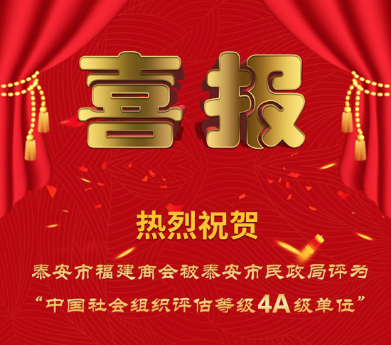 【喜讯】热烈祝贺商会被评为“中国社会组织评估等级4A级单位”