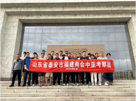 泰安市福建商会中亚考察学习:深化国际合作 共谋发展新篇