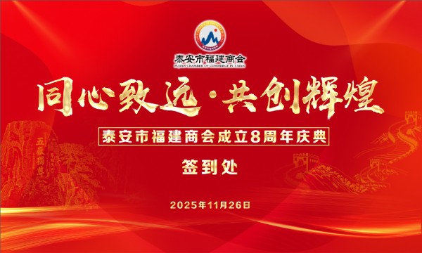 《同心致远·共创辉煌》热烈祝贺泰安市福建商会8周年庆典活动圆满成功